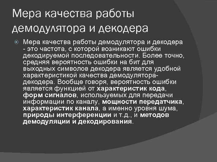 Мера качества работы демодулятора и декодера - это частота, с которой возникают ошибки декодируемой