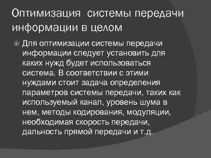 Оптимизация системы передачи информации в целом Для оптимизации системы передачи информации следует установить для