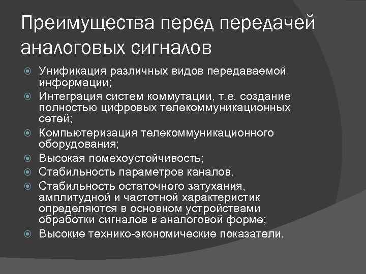 Преимущества передачей аналоговых сигналов Унификация различных видов передаваемой информации; Интеграция систем коммутации, т. е.