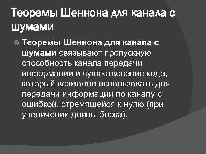 Теоремы Шеннона для канала с шумами связывают пропускную способность канала передачи информации и существование