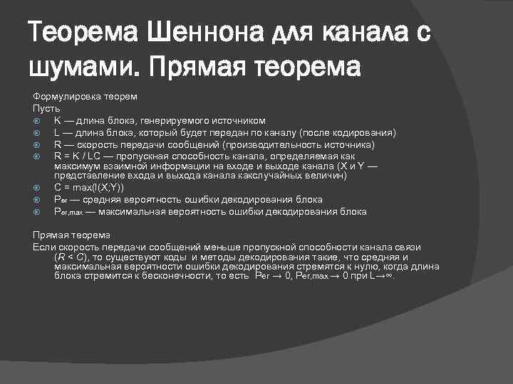 Теорема Шеннона для канала с шумами. Прямая теорема Формулировка теорем Пусть K — длина