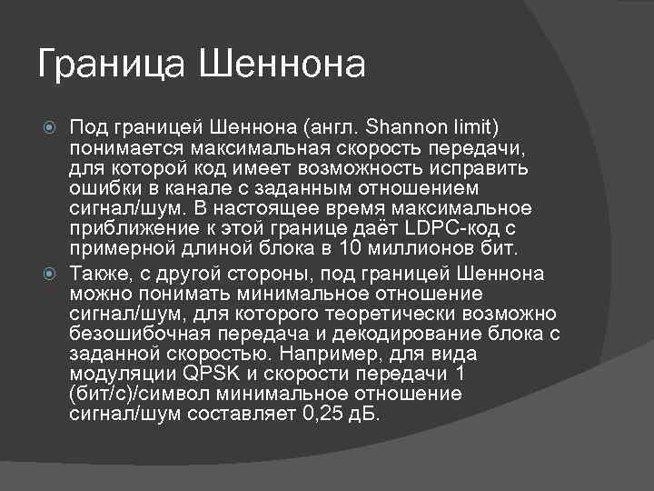 Граница Шеннона Под границей Шеннона (англ. Shannon limit) понимается максимальная скорость передачи, для которой