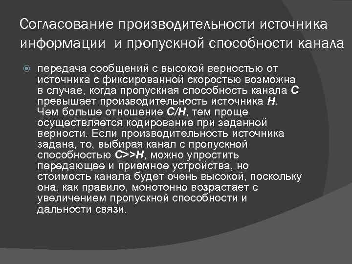 Согласование производительности источника информации и пропускной способности канала передача сообщений с высокой верностью от