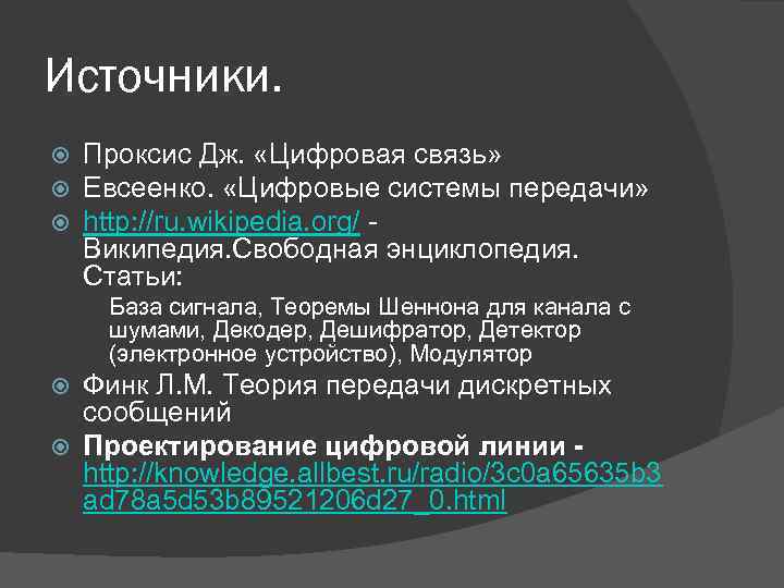 Источники. Проксис Дж. «Цифровая связь» Евсеенко. «Цифровые системы передачи» http: //ru. wikipedia. org/ -