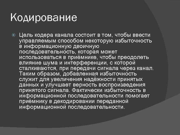 Кодирование Цель кодера канала состоит в том, чтобы ввести управляемым способом некоторую избыточность в