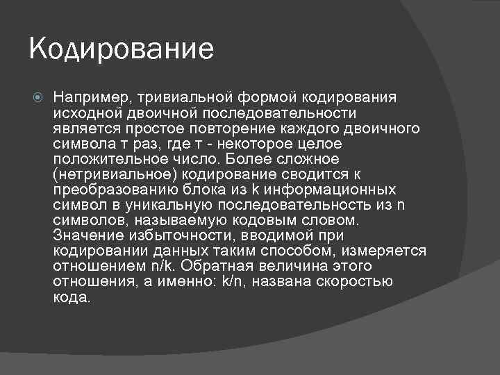 Кодирование Например, тривиальной формой кодирования исходной двоичной последовательности является простое повторение каждого двоичного символа