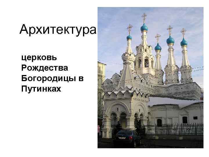 Архитектура церковь Рождества Богородицы в Путинках 