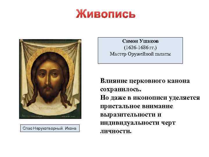 Живопись Симон Ушаков (1626 -1686 гг. ) Мастер Оружейной палаты Спас Нерукотворный. Икона Влияние