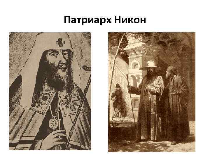 Патриарх Никон 