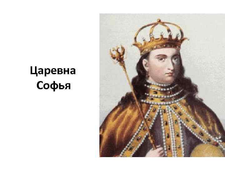 Царевна Софья 