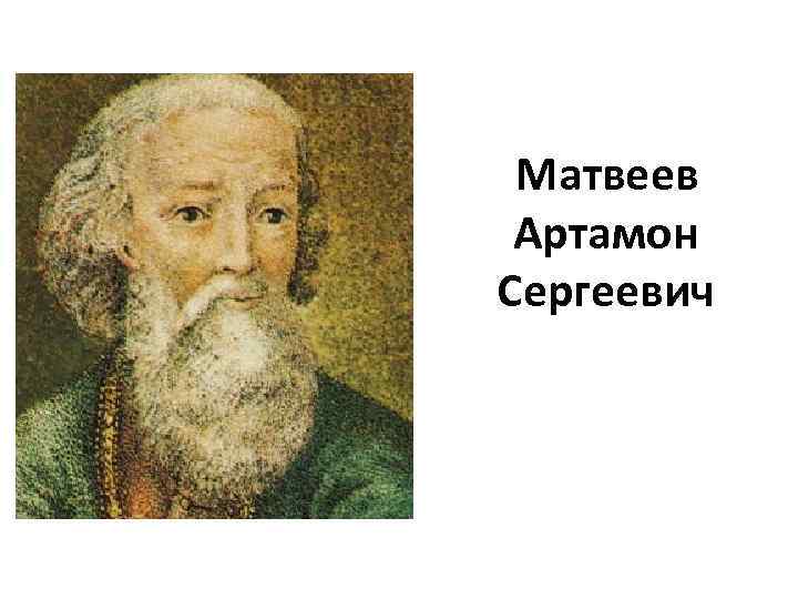 Матвеев Артамон Сергеевич 