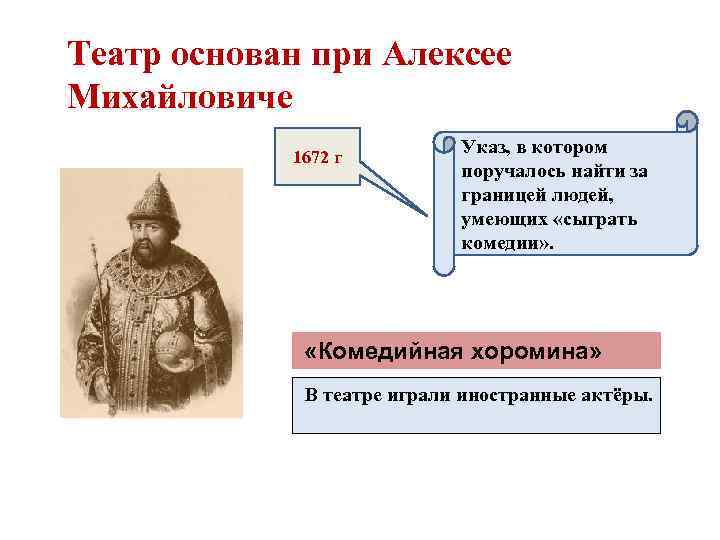 Театр основан при Алексее Михайловиче 1672 г Указ, в котором поручалось найти за границей