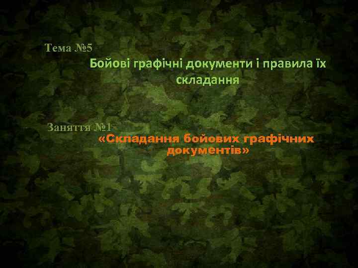 Тема № 5 Бойові графічні документи і правила їх складання Заняття № 1 «Складання