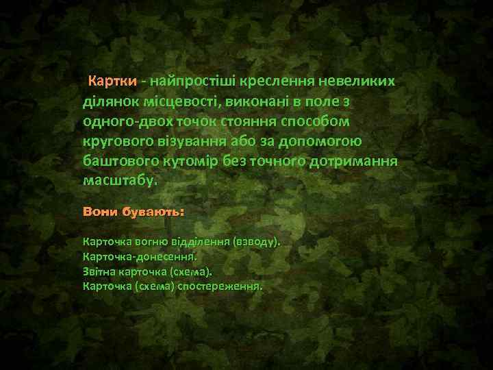 Картки - найпростіші креслення невеликих ділянок місцевості, виконані в поле з одного-двох точок стояння