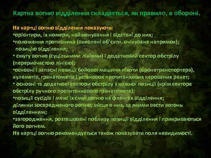 Картка вогню відділення складається, як правило, в обороні. На картці вогню відділення показують: •