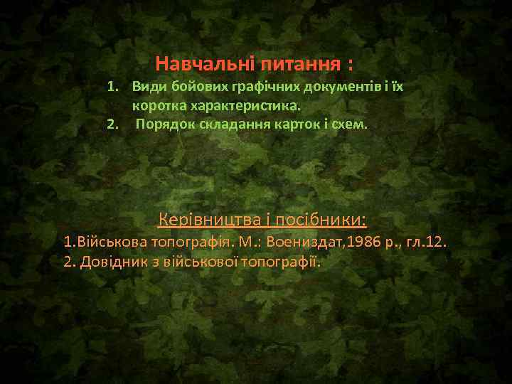 Навчальні питання : 1. Види бойових графічних документів і їх коротка характеристика. 2. Порядок