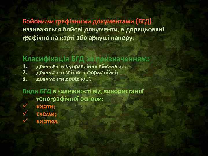 Бойовими графічними документами (БГД) називаються бойові документи, відпрацьовані графічно на карті або аркуші паперу.