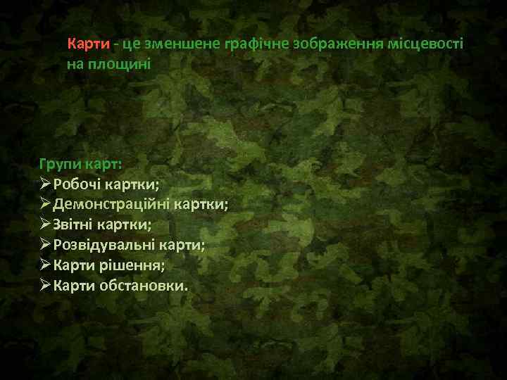 Карти - це зменшене графічне зображення місцевості на площині Групи карт: ØРобочі картки; ØДемонстраційні