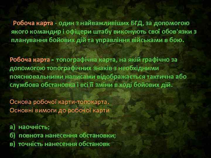 Робоча карта - один з найважливіших БГД, за допомогою якого командир і офіцери штабу