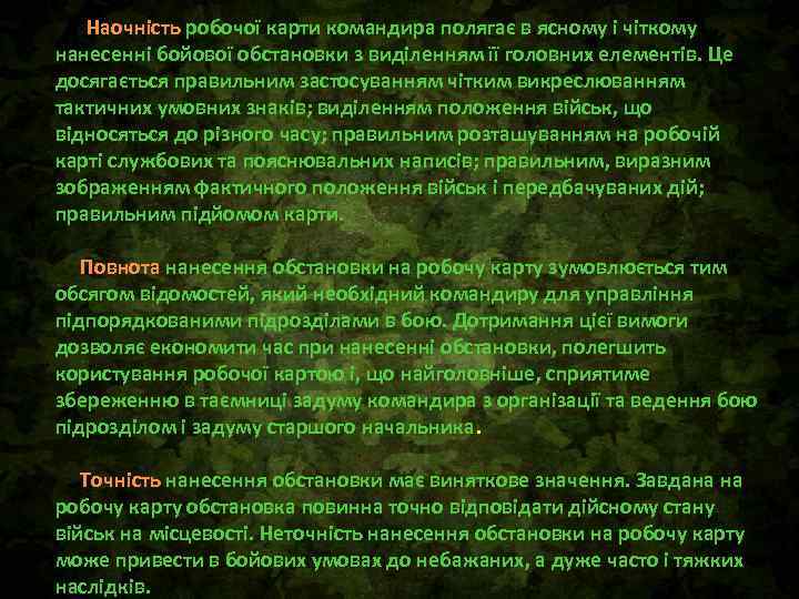 Наочність робочої карти командира полягає в ясному і чіткому нанесенні бойової обстановки з виділенням