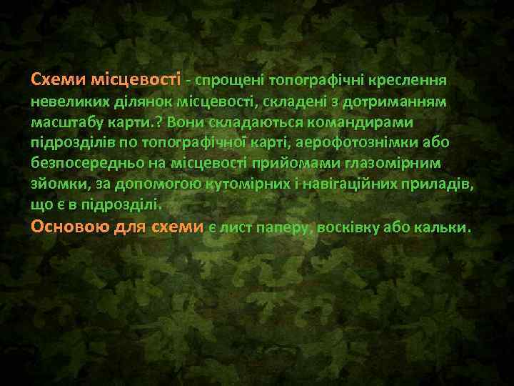 Схеми місцевості - спрощені топографічні креслення невеликих ділянок місцевості, складені з дотриманням масштабу карти.