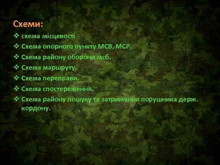 Схеми: v схема місцевості v Схема опорного пункту МСВ, МСР. v Схема району оборони