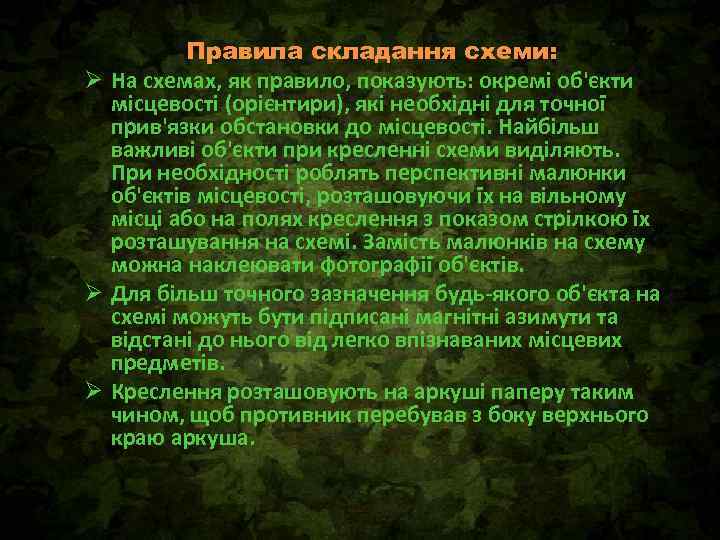 Правила складання схеми: Ø На схемах, як правило, показують: окремі об'єкти місцевості (орієнтири), які