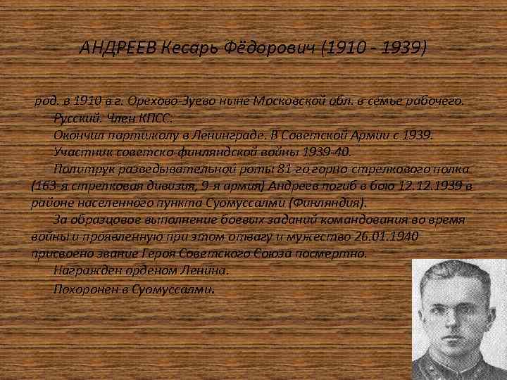 АНДРЕЕВ Кесарь Фёдорович (1910 1939) род. в 1910 в г. Орехово Зуево ныне Московской