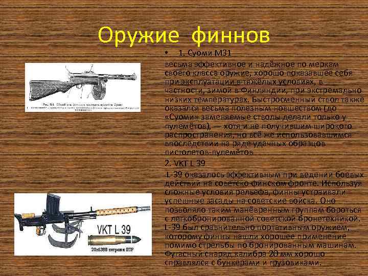 Оружие финнов • 1. Суоми М 31 весьма эффективное и надёжное по меркам своего