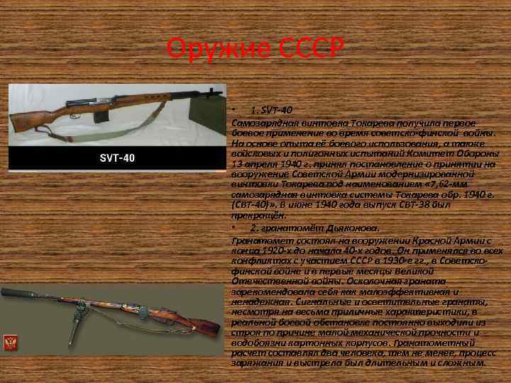 Оружие СССР • 1. SVT-40 Самозарядная винтовка Токарева получила первое боевое применение во время