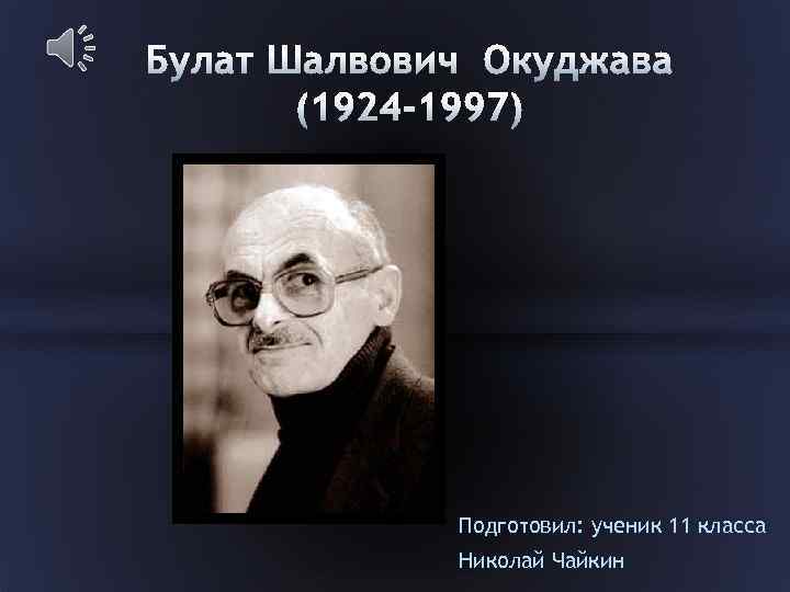 Подготовил: ученик 11 класса Николай Чайкин 