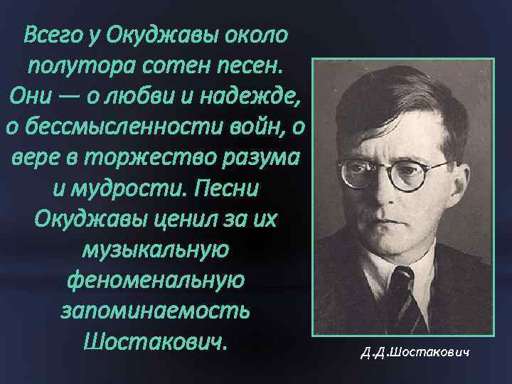 Всего у Окуджавы около полутора сотен песен. Они — о любви и надежде, о