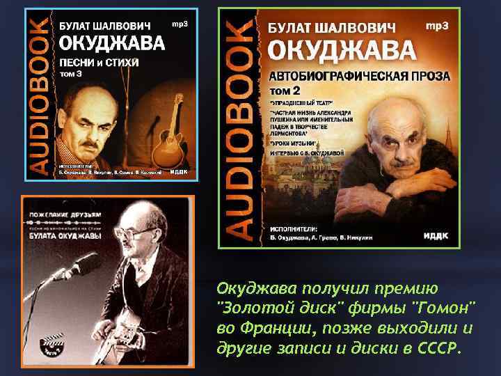 Окуджава получил премию "Золотой диск" фирмы "Гомон" во Франции, позже выходили и другие записи