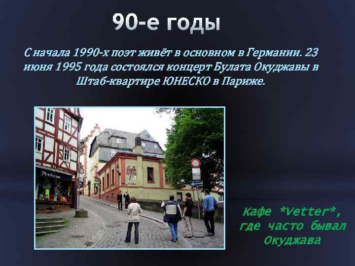 С начала 1990 -х поэт живёт в основном в Германии. 23 июня 1995 года