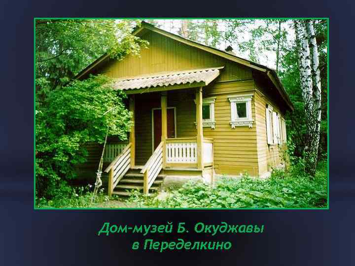Дом-музей Б. Окуджавы в Переделкино 