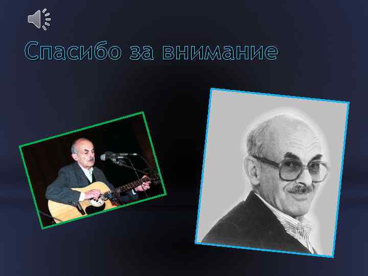 Спасибо за внимание 