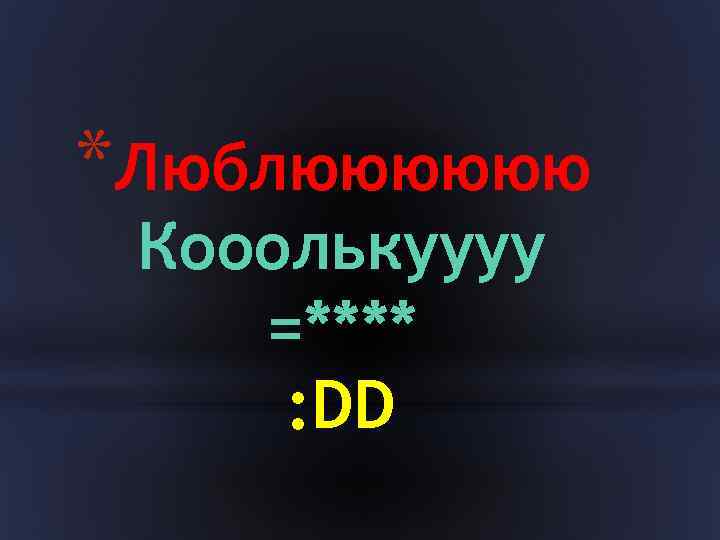 *Люблюююююю Кооолькуууу =**** : DD 