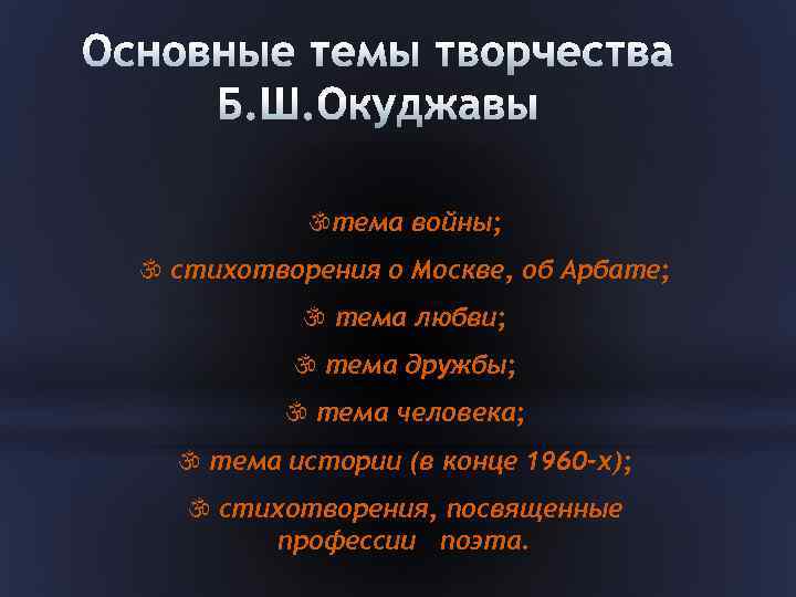 тема войны;  стихотворения о Москве, об Арбате;  тема любви;  тема дружбы;