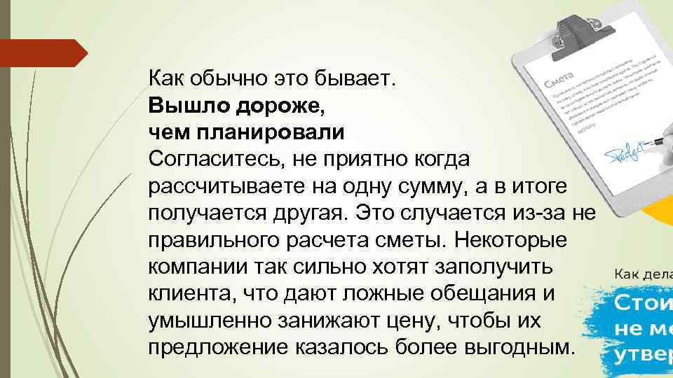 Как обычно это бывает. Вышло дороже, чем планировали Согласитесь, не приятно когда рассчитываете на