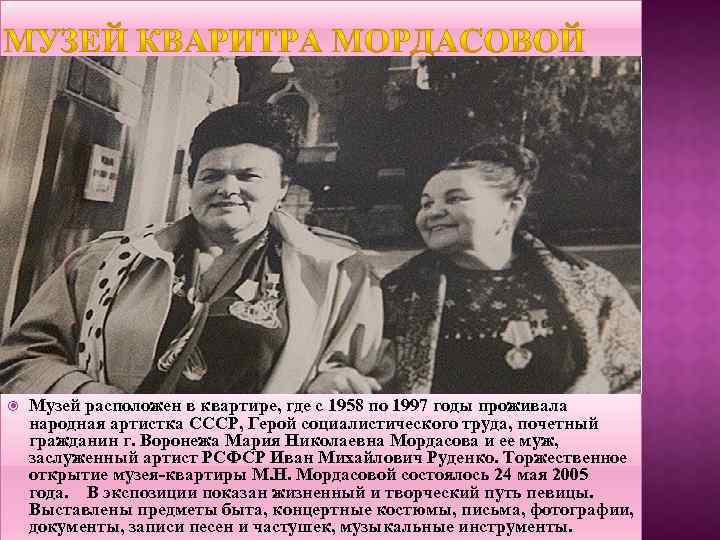  Музей расположен в квартире, где с 1958 по 1997 годы проживала народная артистка