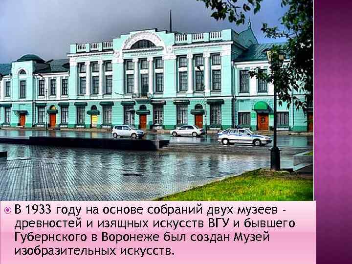  В 1933 году на основе собраний двух музеев древностей и изящных искусств ВГУ