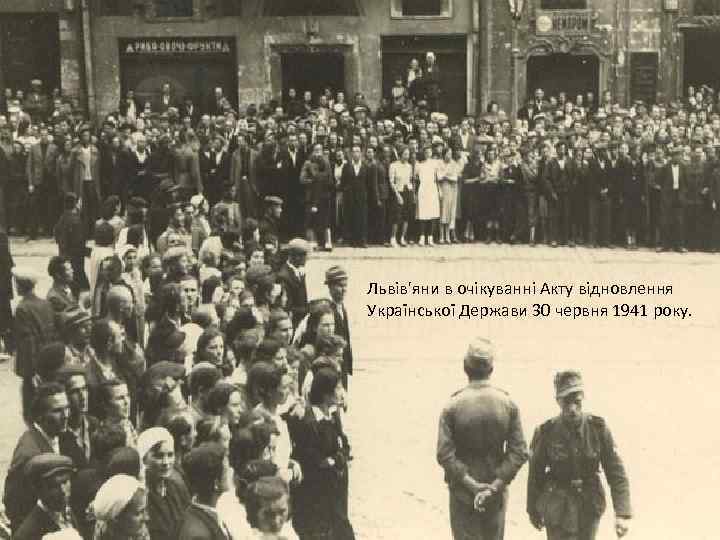 Львів'яни в очікуванні Акту відновлення Української Держави 30 червня 1941 року. 
