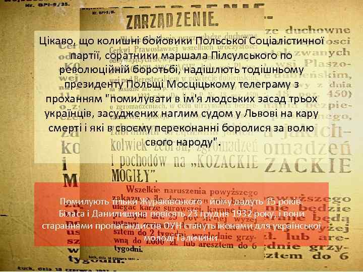 Цікаво, що колишні бойовики Польської Соціалістичної партії, соратники маршала Пілсулського по революційній боротьбі, надішлють