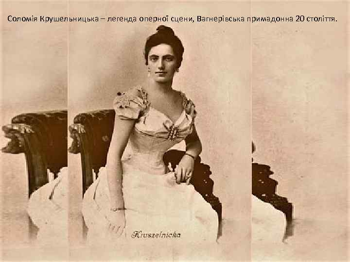 Соломія Крушельницька – легенда оперної сцени, Вагнерівська примадонна 20 століття. 
