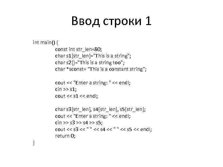 Ввод строки 1 int main() { const int str_len=80; char s 1[str_len]=