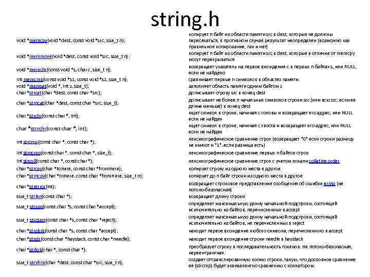 string. h void *memcpy(void *dest, const void *src, size_t n); void *memmove(void *dest, const