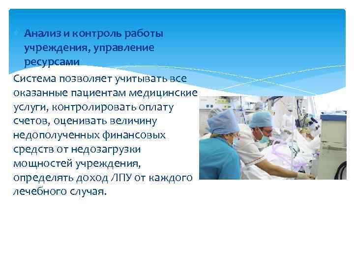  Анализ и контроль работы учреждения, управление ресурсами Система позволяет учитывать все оказанные пациентам