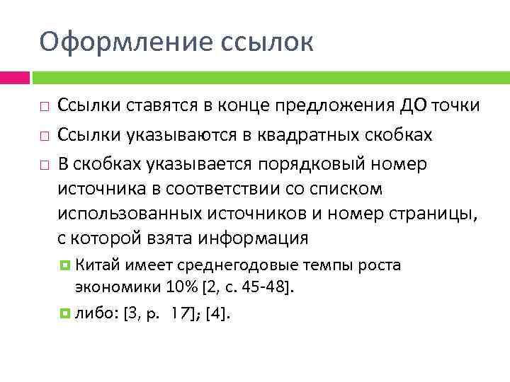 Как оформлять сноски в дипломе. Как оформлять цитату в курсовой работе. Как оформлять ссылки. Оформление сносок в квадратных скобках.