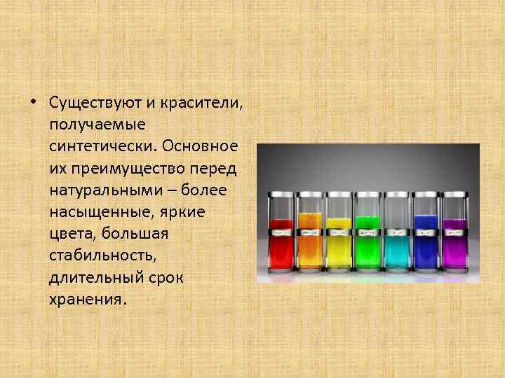  • Существуют и красители, получаемые синтетически. Основное их преимущество перед натуральными – более