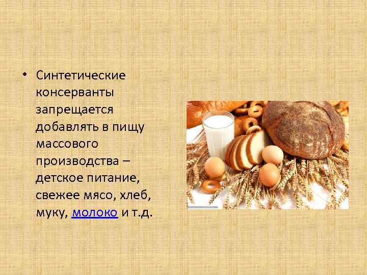  • Синтетические консерванты запрещается добавлять в пищу массового производства – детское питание, свежее